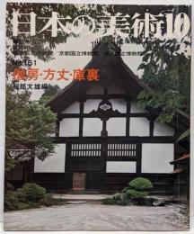 日本の美術 No 161 僧坊・方丈・庫裏1979年10月号