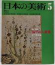日本の美術 No 168 三十六人家集 1980年5月号