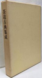 茶道古典集成 : 茶道大鑑