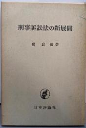 刑事訴訟法の新展開