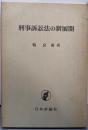 刑事訴訟法の新展開