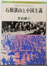石橋湛山と小国主義<岩波ブックレット no.510>