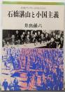 石橋湛山と小国主義<岩波ブックレット no.510>