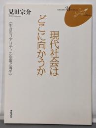 現代社会はどこに向かうか :生きるリアリティの崩壊と再生<Fukuoka Uブックレットno. 1>