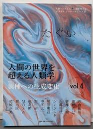 たぐい vol.4　人間の￥世界を超える人類学　異種への成形変化