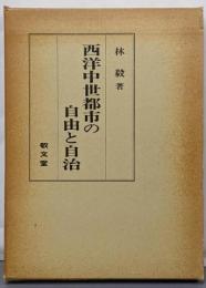 西洋中世都市の自由と自治