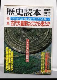 歴史読本 1984年6月臨時増刊特集：古代天皇家はどこから来たか