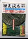 歴史読本 1984年6月臨時増刊特集：古代天皇家はどこから来たか