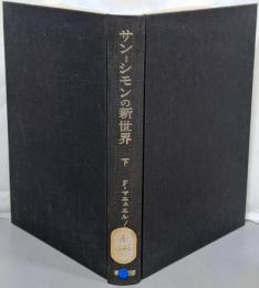 サンーシモンの新世界