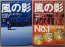 風の影 上下巻揃<集英社文庫>