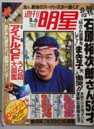 週刊明星 昭和62年8月6日号　石原裕次郎　中山美穂