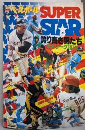 週刊ベースボール昭和53年8月27日増刊号  スーパースター誇り高き男たち　大リーグ1978