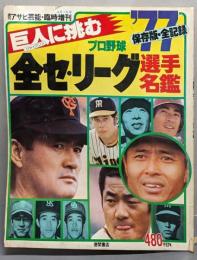 週刊アサヒ芸能　臨時増刊　1977プロ野球　全セ・リーグ選手名鑑