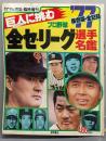 週刊アサヒ芸能　臨時増刊　1977プロ野球　全セ・リーグ選手名鑑