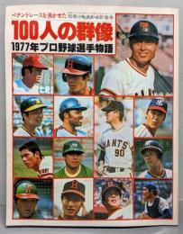 ペナントレースを沸かせた100人の群像　　週刊ベースボール 昭和53年1月新春号　1977年プロ野球選手物語