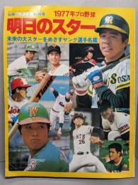1977年プロ野球 明日のスター　週刊ベースボール昭和52年10月初秋号