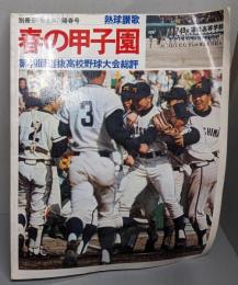 春の甲子園 熱球讃歌  週刊ベースボール 昭和52年5月陽春号　第49回選抜高校野球大会総評