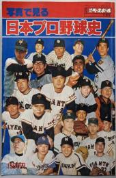写真で見る日本プロ野球史 (別冊週刊ベースボール 昭和52年12月冬季号)