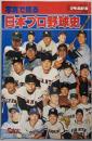 写真で見る日本プロ野球史 (別冊週刊ベースボール 昭和52年12月冬季号)