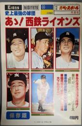 別冊週刊ベースボール 冬季号　史上最強の球団 あゝ！西鉄ライオンズ　　昭和53年12月