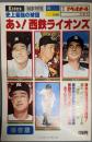別冊週刊ベースボール 冬季号　史上最強の球団 あゝ！西鉄ライオンズ　　昭和53年12月