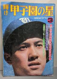 【付録なし】輝け甲子園の星  日刊スポーツグラフ　昭和50年3月号　第57回全国高等学校野球選手権　原辰徳