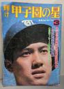 【付録なし】輝け甲子園の星  日刊スポーツグラフ　昭和50年3月号　第57回全国高等学校野球選手権　原辰徳
