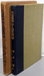 外国軍隊に対する刑事裁判権 :日米行政協定及び国連軍協定を中心として