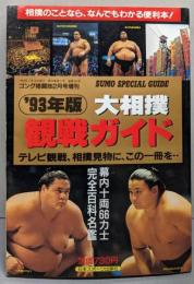 大相撲観戦ガイド('93年版） ゴング格闘技1993年2月号増刊