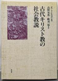 古代キリスト教の社会教説
