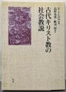 古代キリスト教の社会教説