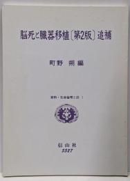 脳死と臓器移植 第二版 追補<資料・生命倫理と法 1>