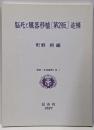 脳死と臓器移植 第二版 追補<資料・生命倫理と法 1>