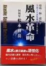 風水革命 : 環境・脳・遺伝子 空間の生命情報が未来を創る