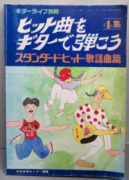 ヒット曲をギターで弾こう 4集（ギターライフ別冊）