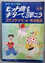 ヒット曲をギターで弾こう 4集（ギターライフ別冊）