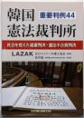 韓国憲法裁判所 : 社会を変えた違憲判決・憲法不合致判決 :重要判例44