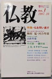 季刊 仏教 no.1 1987.10 特集＝仏を問い直す