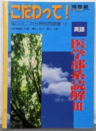 英語医学部系読解 (3) (河合塾シリーズ)