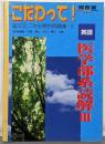 英語医学部系読解 (3) (河合塾シリーズ)