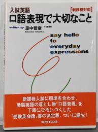 入試英語 口語表現で大切なこと