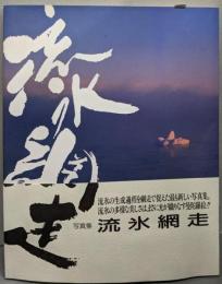 流氷網走─写真集