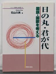 日の丸・君が代 :国旗・国歌を考える<シリーズ世界と日本21 13>
