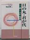 日の丸・君が代 :国旗・国歌を考える<シリーズ世界と日本21 13>