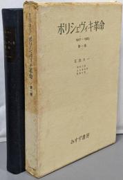 ボリシェヴィキ革命 : 1917-1923 第2巻