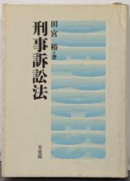 刑事訴訟法