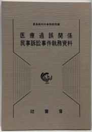 医療過誤関係民事訴訟事件執務資料