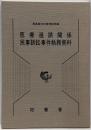 医療過誤関係民事訴訟事件執務資料