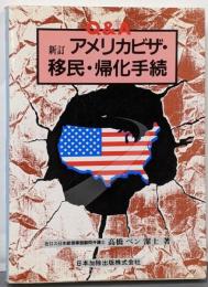 新訂 Q&Aアメリカビザ・移民・帰化手続