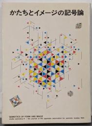 かたちとイメージの記号論<記号学研究 11>